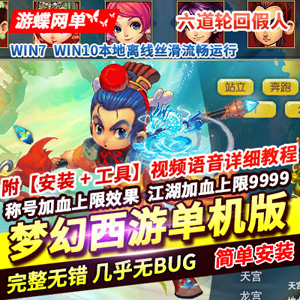 梦幻西游单机